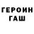 Героин VHQ Arm Gass